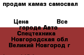 продам камаз самосвал › Цена ­ 230 000 - Все города Авто » Спецтехника   . Новгородская обл.,Великий Новгород г.